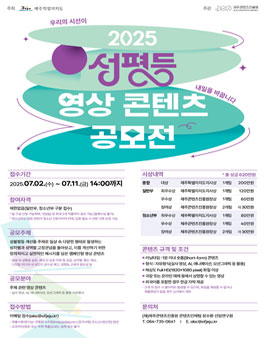 2025 성평등 영상 콘텐츠 공모전.