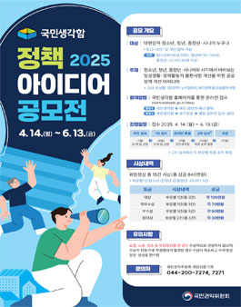 2025 국민생각함 정책 아이디어 공모전.
