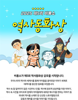 2025 제5회 비룡소 역사동화상.