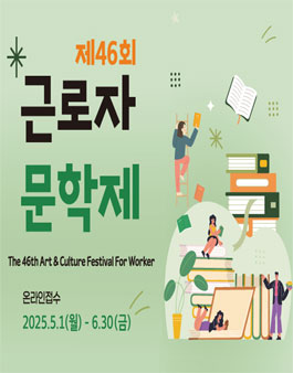 제46회 근로자문학제.