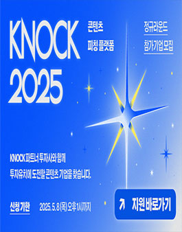 2025 콘텐츠 피칭 플랫폼 KNOCK(케이녹) 정규라운드 참가기업 모집.