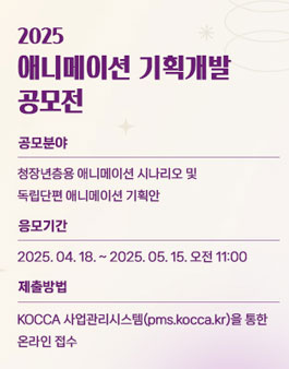 2025 애니메이션 기획개발 공모전.