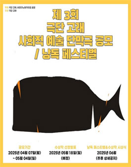 제 3회 극단 고래 사회적 예술 단막극 공모, 낭독 페스티벌.
