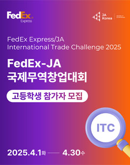 2025 FedEx-JA Korea 국제무역창업대회(ITC) 고등학생 참가자 모집.