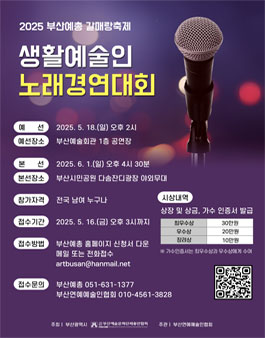 2025 부산예총 갈매랑축제 생활예술인 노래경연대회 참가자 모집.