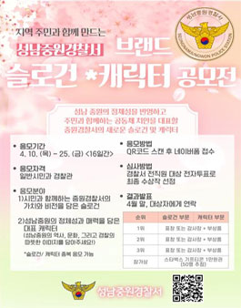 성남중원경찰서 슬로건·캐릭터 공모전.