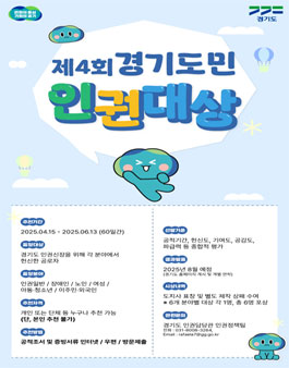 제4회 경기도민 인권 대상.