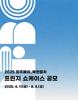 2025 파주페어_북앤컬처 프린지 쇼케이스 공모.