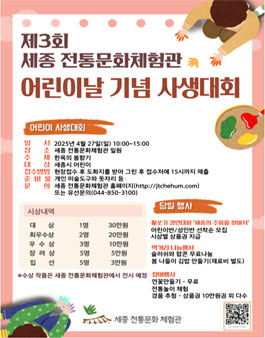제3회 세종 전통문화체험관 어린이날 기념 사생대회.