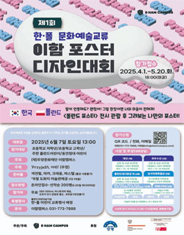 제1회 한·폴 문화예술교류 이함포스터 디자인대회.
