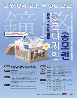종로구 통합브랜드 굿즈디자인 공모전.