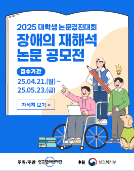 2025 대학생 논문경진대회 장애의 재해석 공모전