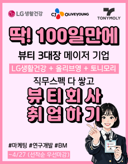 [LG생활건강/올리브영/토니모리] 뷰티 3대장 직무스펙 한번에, 뷰티메이저기업 신입 상시인재 발굴 프로젝트