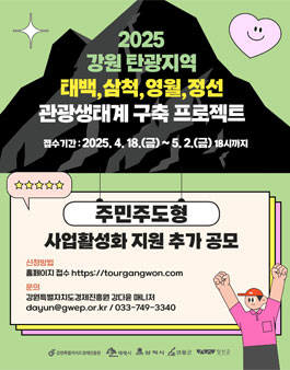 2025년 탄광지역 주민주도형 관광상품 프로그램 지원사업