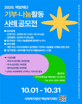 2025. 백암재단 기부‧나눔활동 사례 공모전.
