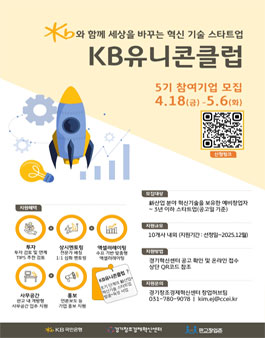 KB국민은행 X 경기창조경제혁신센터 2025 KB 유니콘클럽 5기 참여기업 모집.