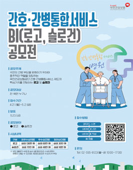 국민건강보험공단 간호·간병통합서비스 BI(로고, 슬로건) 공모전.