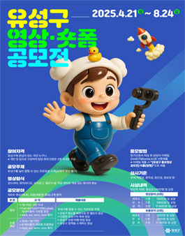 2025 유성구 영상·숏폼 공모전.
