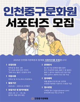 2025 인천중구문화원 서포터즈 1기 모집