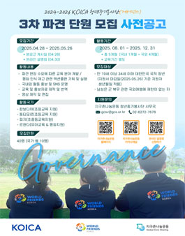2024-2026 KOICA 청년중기봉사단(거버넌스 분야) 3차 단원 모집
