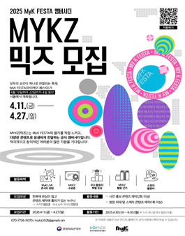 2025 MyK FESTA 엠버서더 MYKZ 믹즈 모집