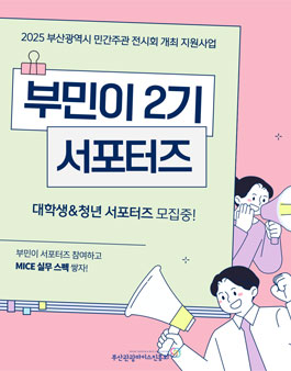 2025 부산광역시 민간주관 전시회 개최 지원사업 서포터즈 부민이 모집