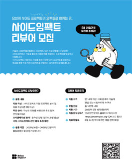 기술로 사회문제를 해결하는 사이드임팩트 2025 리뷰어(심사단) 모집.