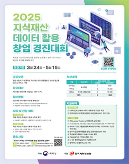 2025년 지식재산 데이터 활용 창업 경진대회.