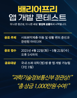 2025 현대오토에버 배리어프리 앱 개발 콘테스트 공모전