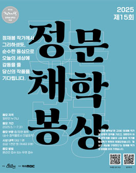 2025 제15회 정채봉 문학상 공모.