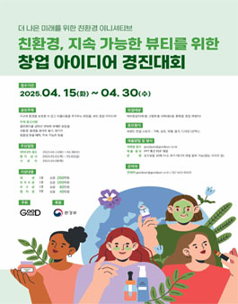 친환경, 지속 가능한 뷰티를 위한 창업 아이디어 경진대회