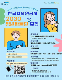 한국수자원공사 2030 청년자문단 2기 모집