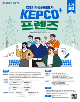 2025 한국전력공사 KEPCO 프렌즈 4기 모집