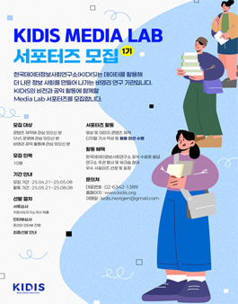 KIDIS MEDIA LAB 서포터즈 1기 모집