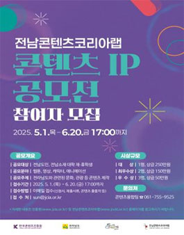 2025년 전남콘텐츠코리아랩 콘텐츠 IP 공모전.