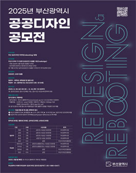 2025년 부산광역시 공공디자인 공모전.