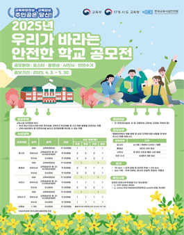 2025년 우리가 바라는 안전한 학교 공모전.