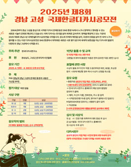 2025 제8회 경남고성 국제한글디카시공모전.