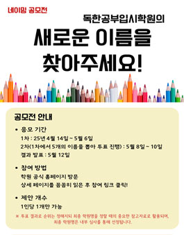 독한공부입시학원의 새로운 이름을 찾아주세요 (네이밍 공모전).