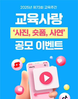 2025년 제73회 교육주간 교육사랑 사진, 숏폼, 사연 공모.