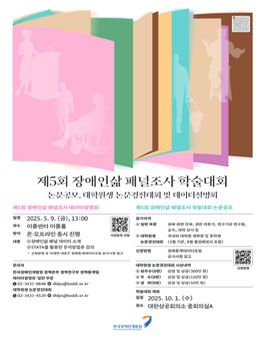 제5회 장애인삶 패널조사 대학원생 논문경진대회