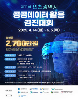 제11회 인천광역시 공공데이터 활용 경진대회.