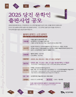 2025년 당진 문학인 출판사업 (올해의 문학인, 신진문학인 공모).