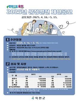 2025년 옥천군 군정발전 제안 공모.