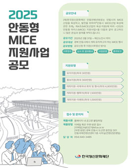 2025 안동형 마이스(MICE) 지원사업 공모.