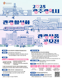 2025 광주광역시 관광활성화 관광상품 공모전.