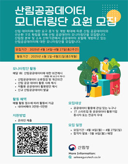 2025년 산림공공데이터 모니터링단 요원 모집