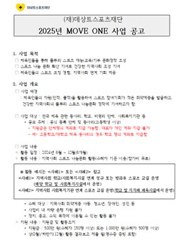 2025 MOVE ONE(스포츠 교육기부) 공모 사업