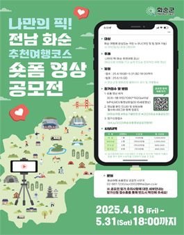 나만의 픽! 전남화순 추천여행 코스 숏폼 영상 공모전.