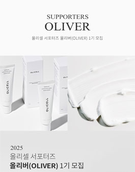 올리셀 서포터즈(올리버) 1기 모집